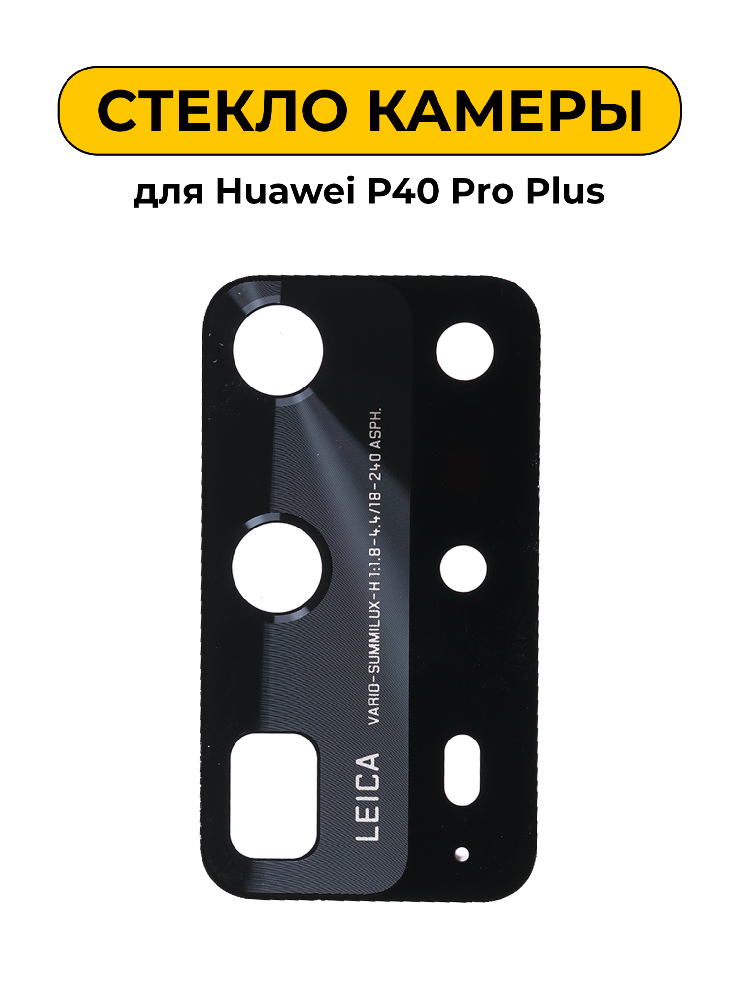 Стекло камеры для Huawei P40 Pro Plus