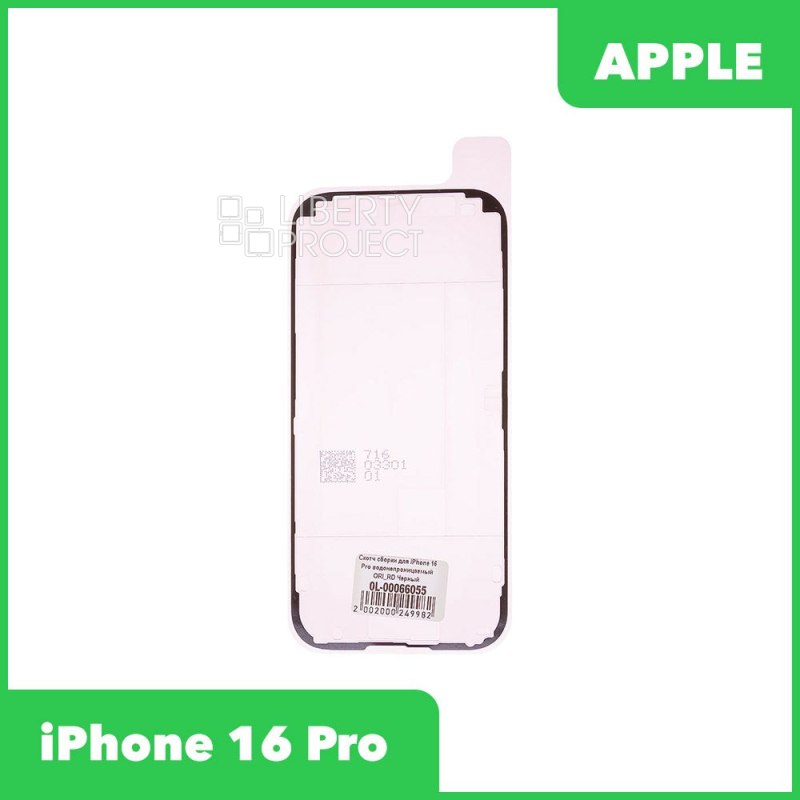 Скотч сборки для iPhone 16 Pro водонепроницаемый ORI_RD Черный