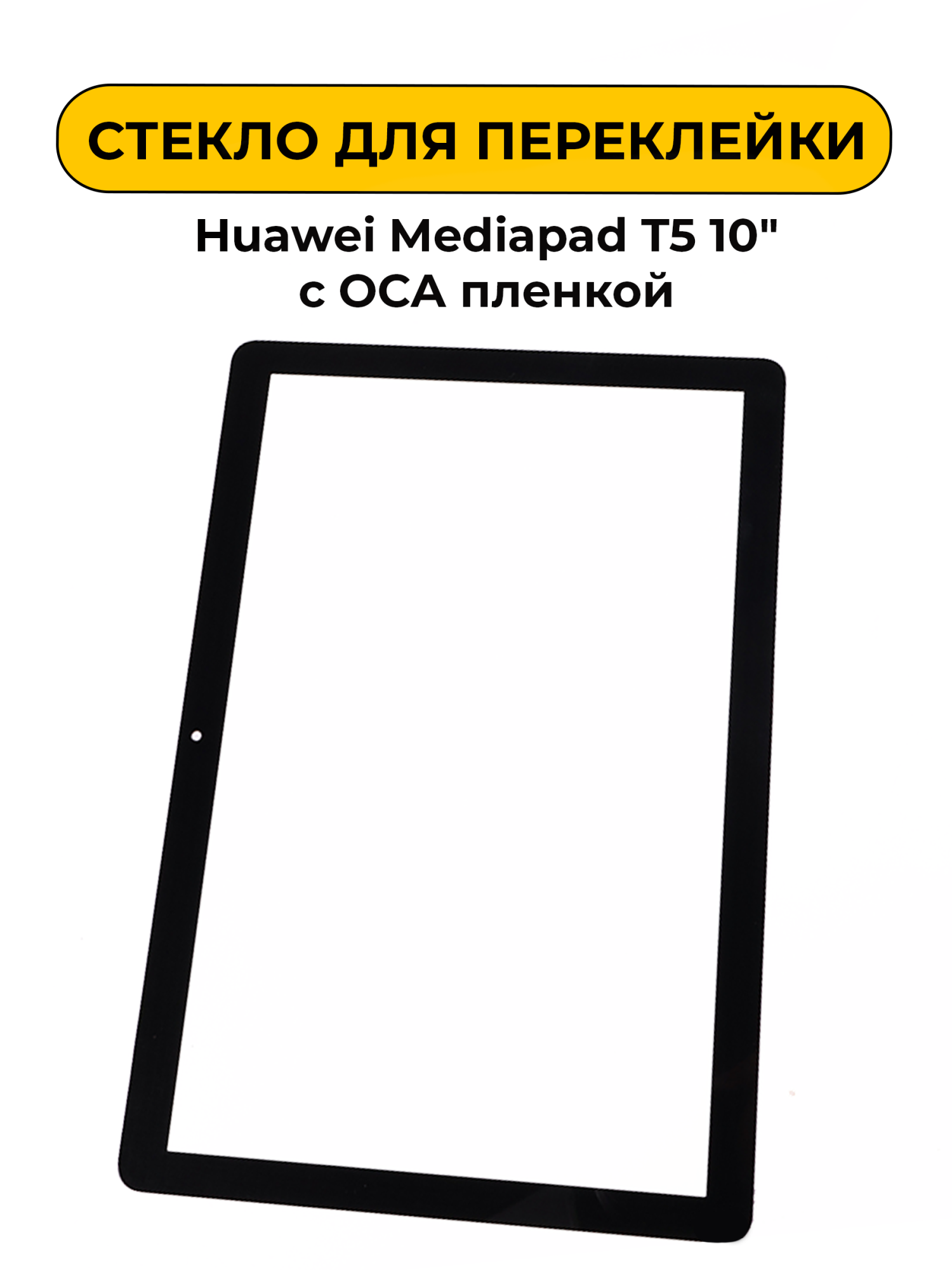 Стекло для переклейки Huawei Mediapad T5 10" с OCA пленкой черный