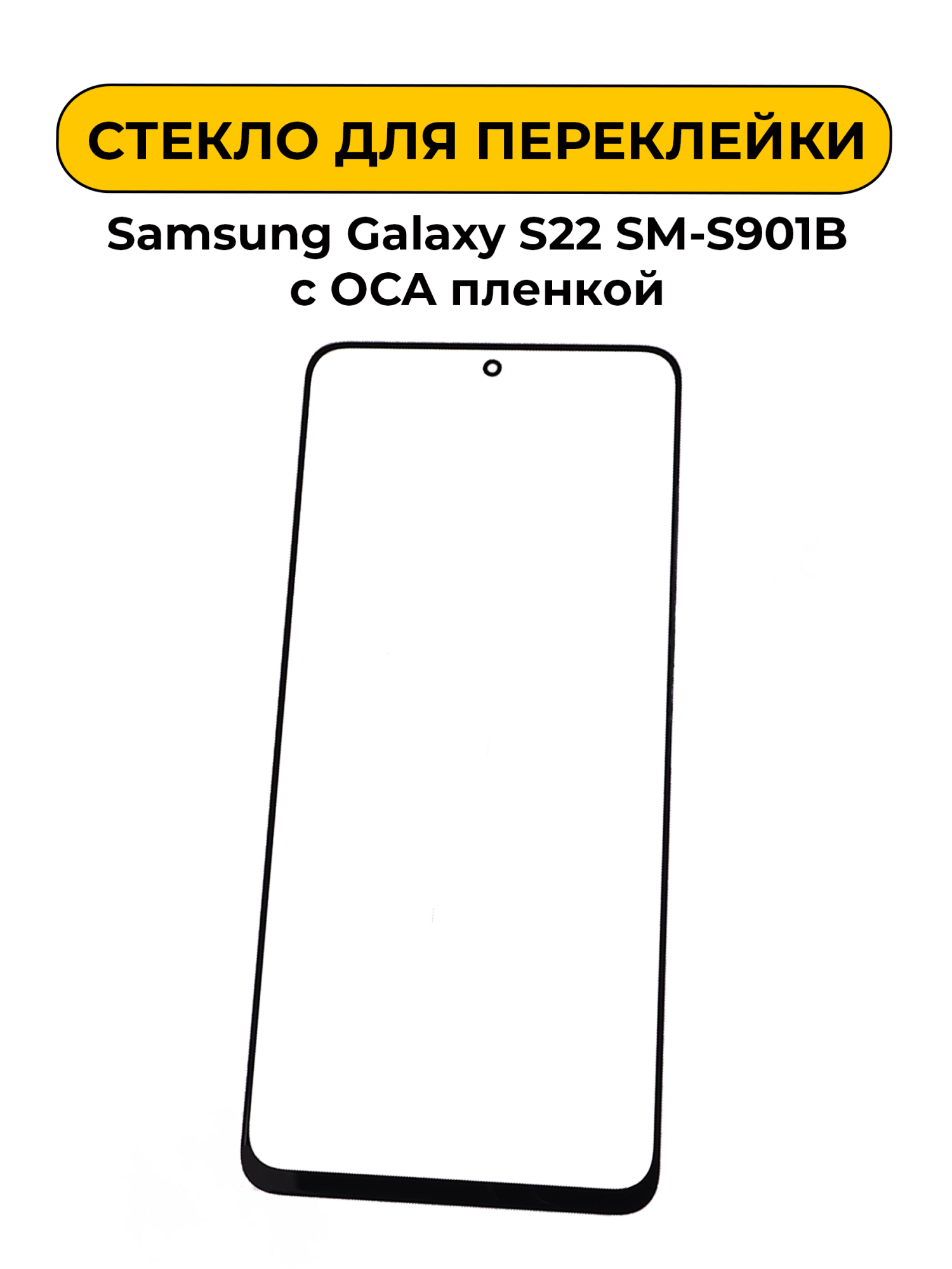 Стекло для переклейки Samsung Galaxy S22 SM-S901B с OCA пленкой черный