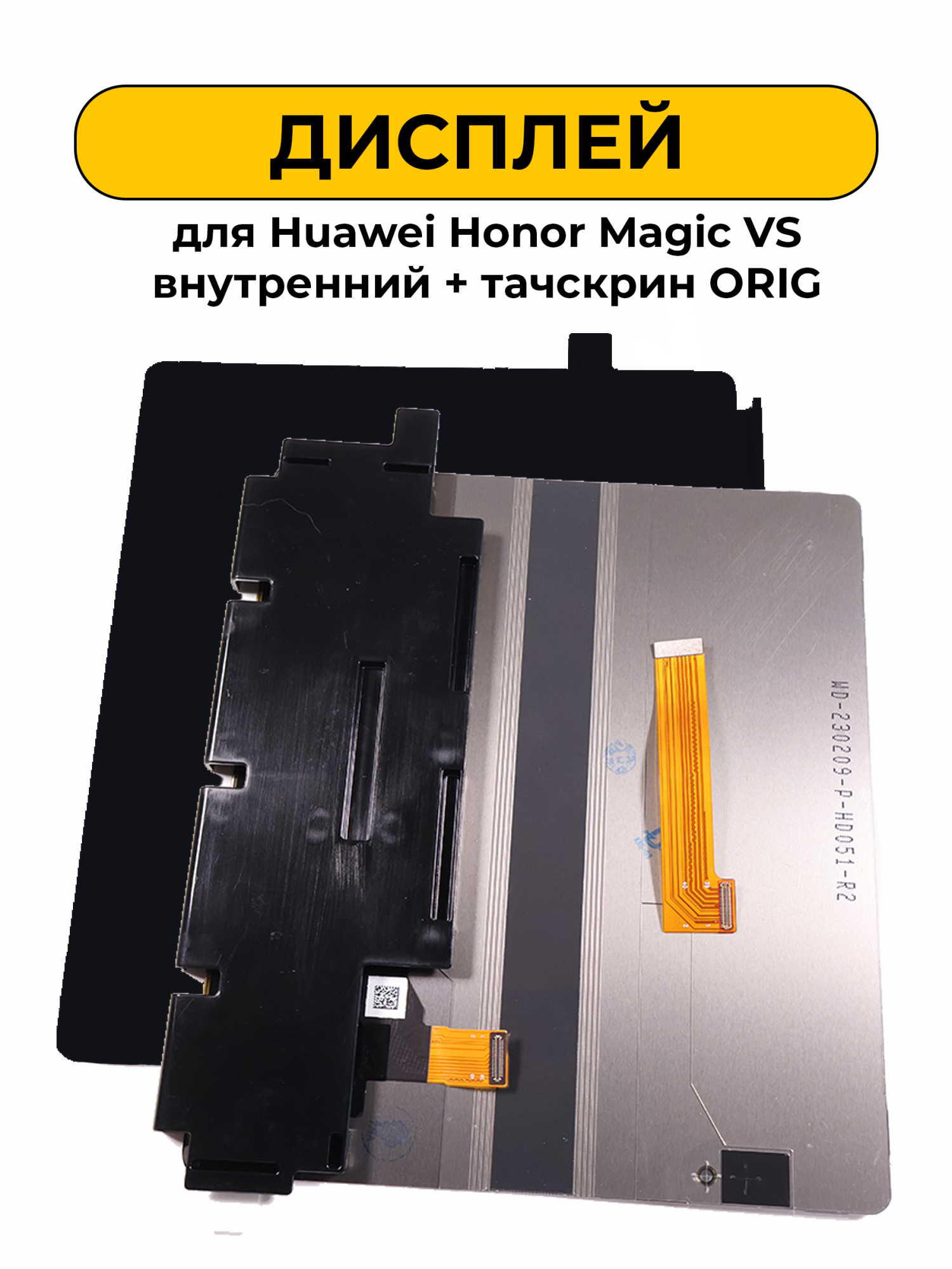 Дисплей для Huawei Honor Magic VS внутренний + тачскрин черный ORIG