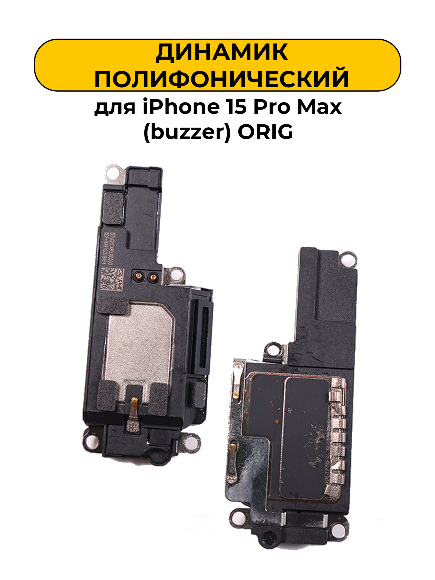 Динамик для iPhone 15 Pro Max (buzzer) ORIG