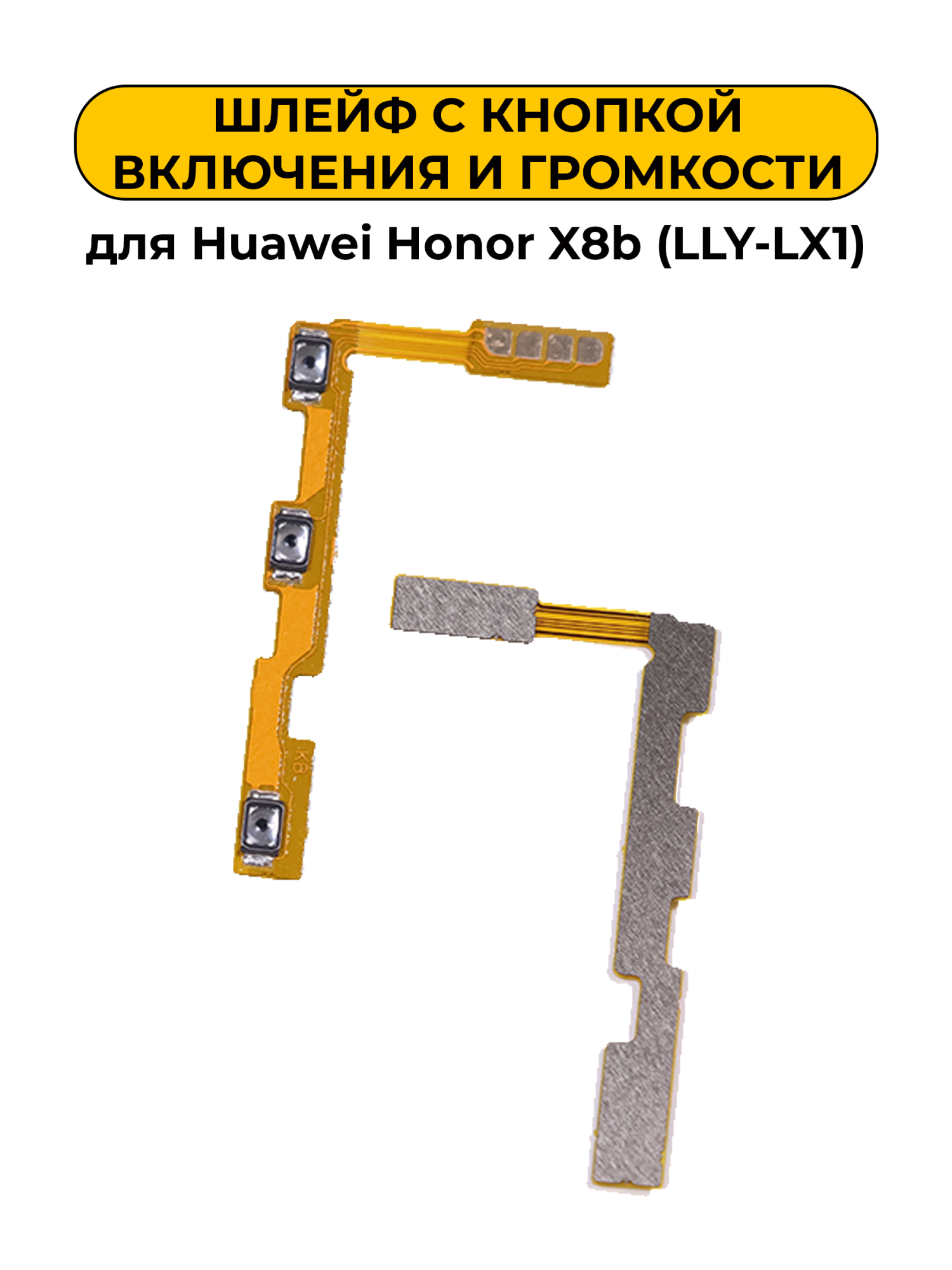 Шлейф для Huawei Honor X8b (LLY-LX1) с кнопкой включения и громкости
