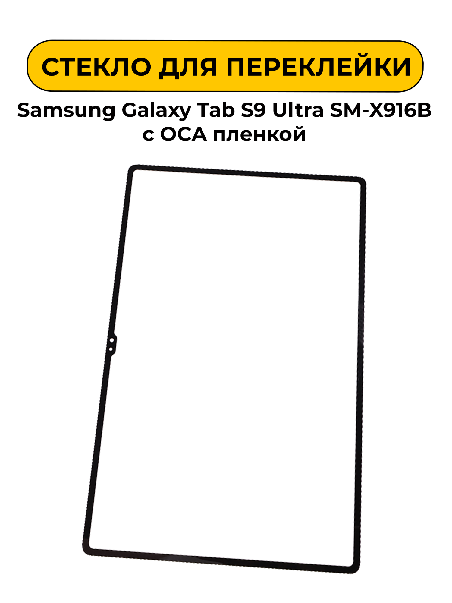 Стекло для переклейки Samsung Galaxy Tab S9 Ultra SM-X916B с OCA пленкой