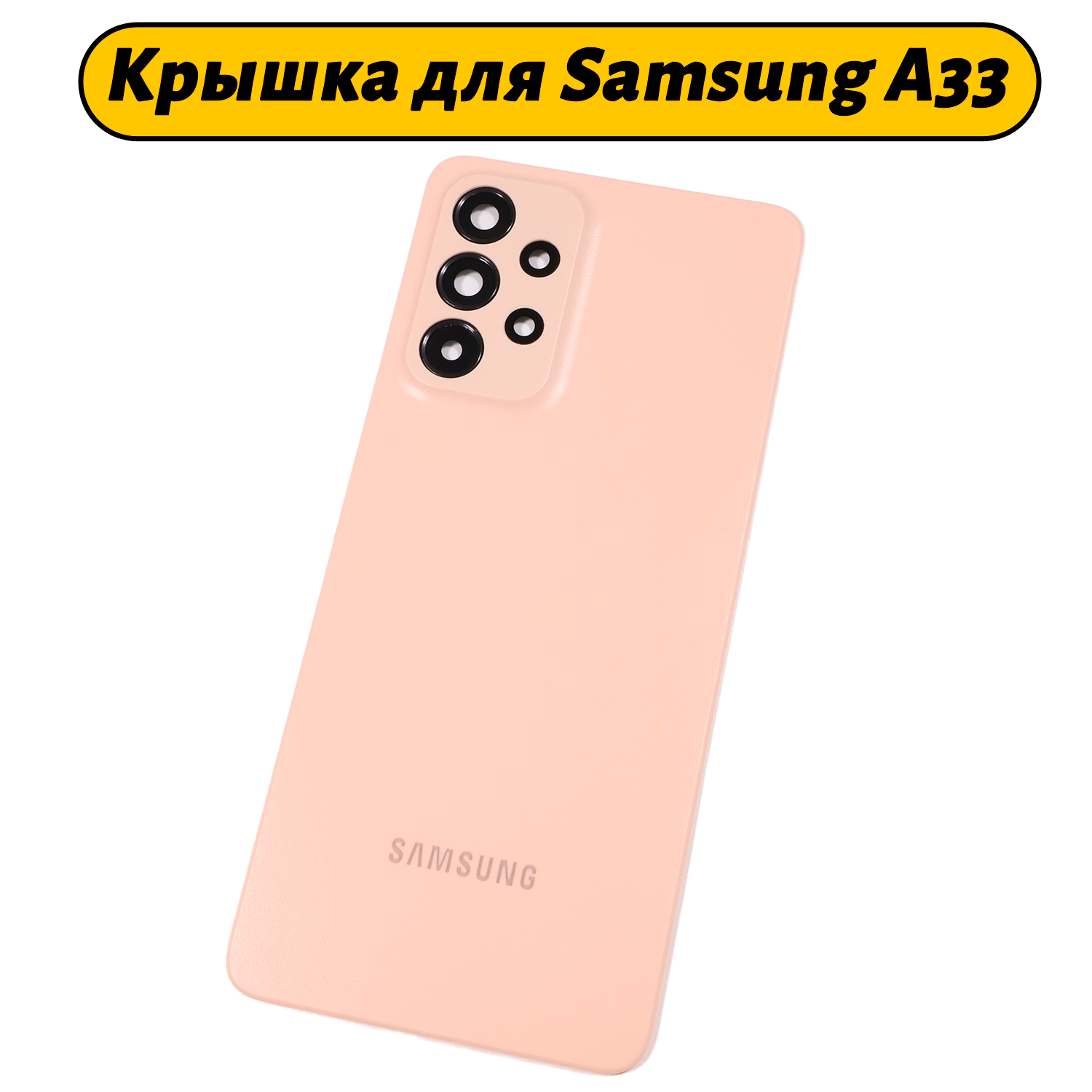 Задняя крышка для Samsung Galaxy A33 5G (A336B) розовый Премиум