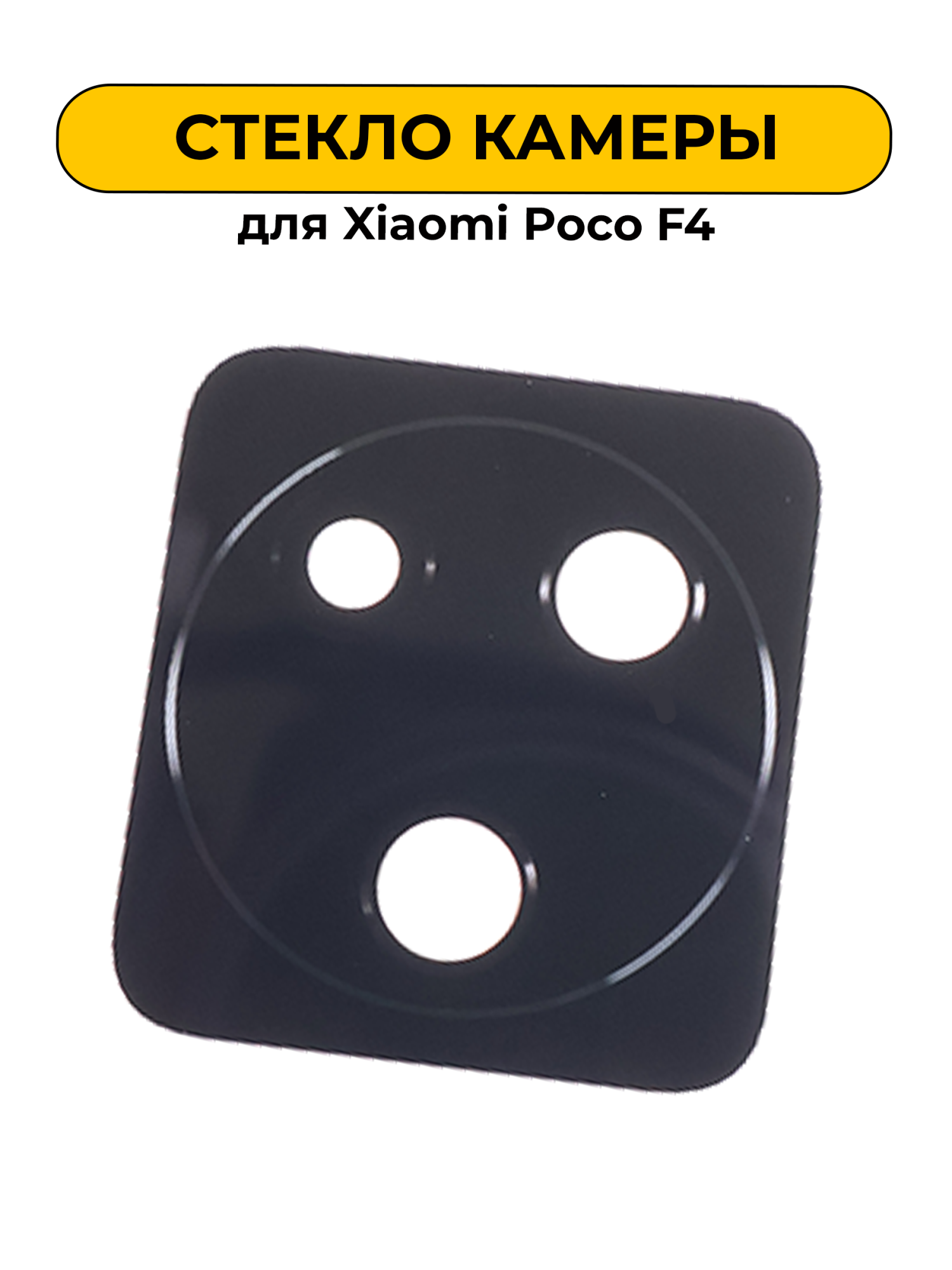 Стекло камеры для Xiaomi Poco F4