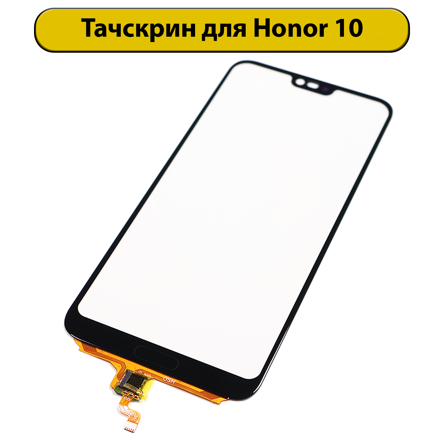 Тачскрин (сенсорное стекло) для Huawei Honor 10 черный