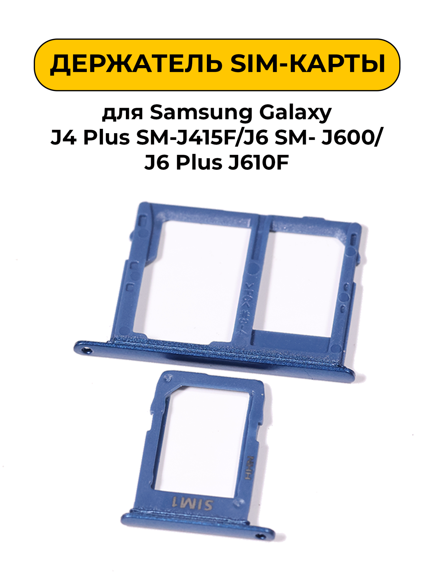 SIM лоток (Держатель сим карты) для Samsung Galaxy J4 Plus SM-J415F/J6 SM- J600/J6 Plus J610F голубо