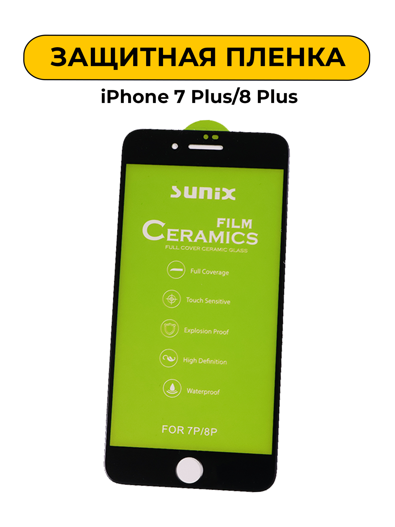 Защитная пленка керамика для iPhone 7 Plus/8 Plus Black