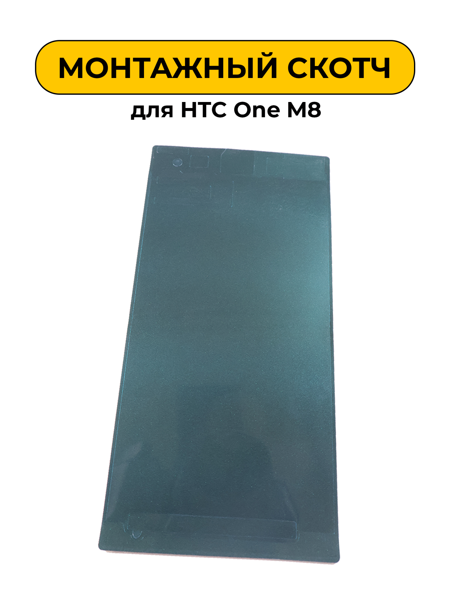 Монтажный скотч для HTC One M8
