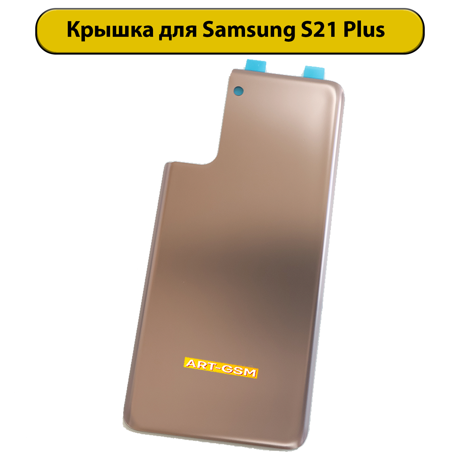 Задняя крышка для Samsung Galaxy S21 Plus SM-G996B золотой