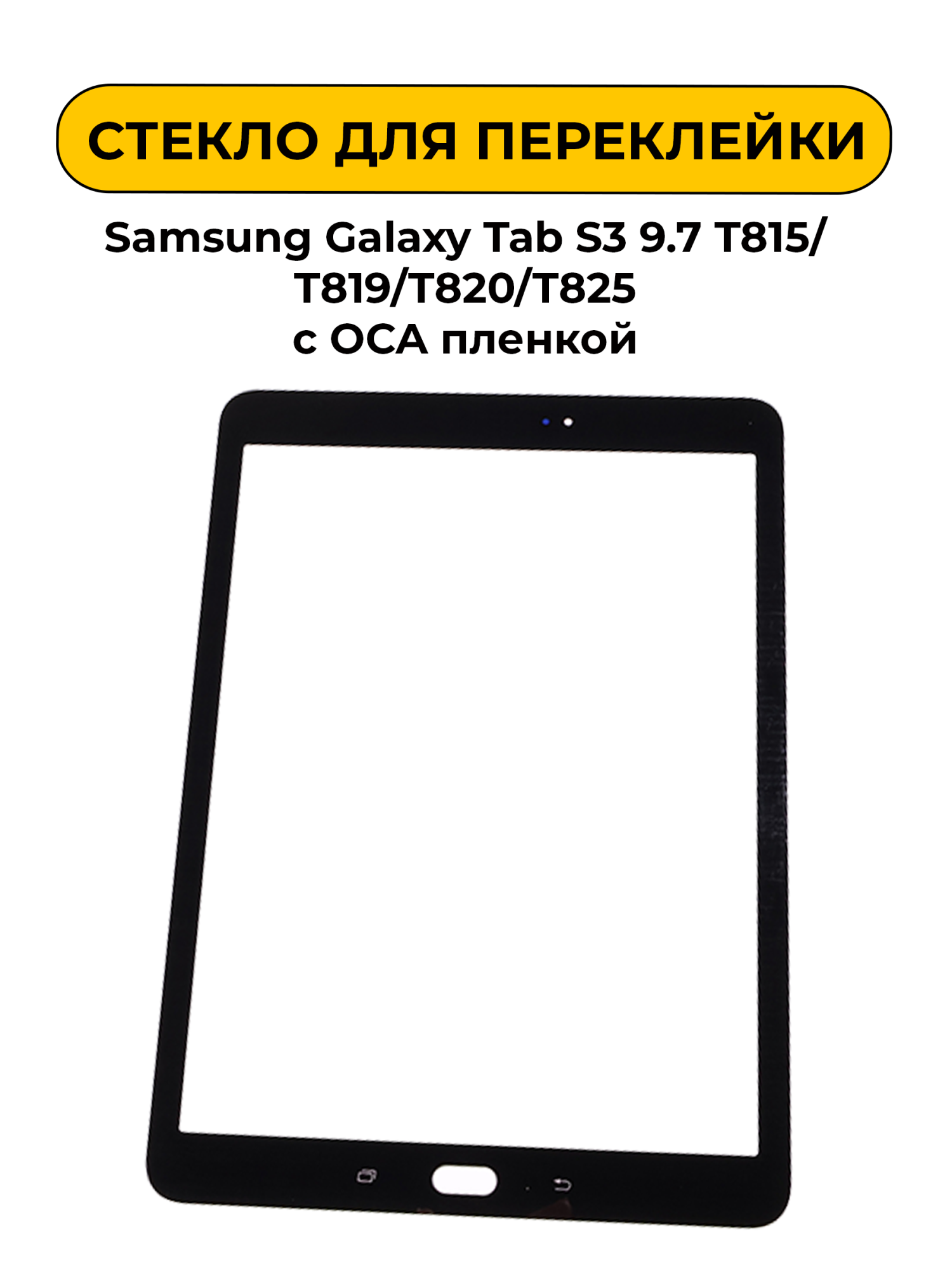 Стекло для переклейки Samsung Galaxy Tab S3 9.7 T815/T819/T820/T825 с OCA пленкой черный
