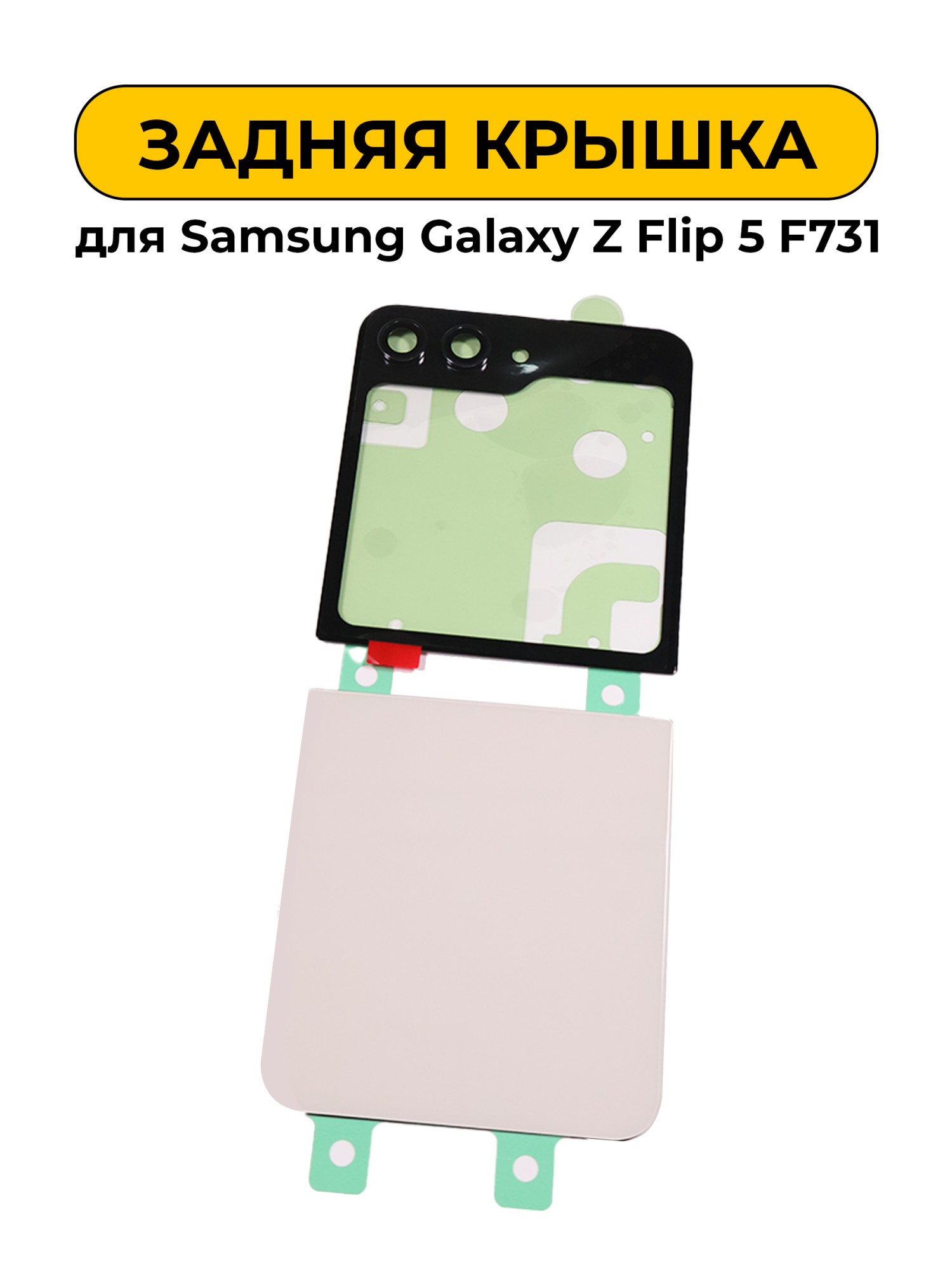 Задняя крышка для Samsung Galaxy Z Flip 5 F731 комплект со стеклом камеры белый