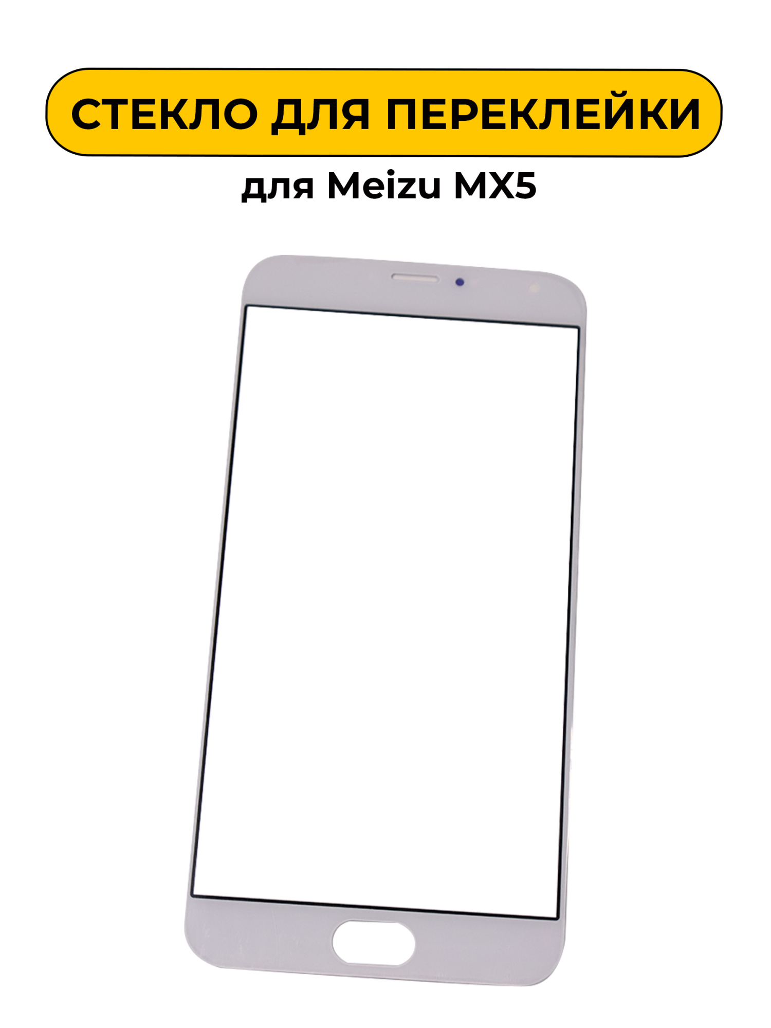 Стекло для переклейки Meizu MX5 белый
