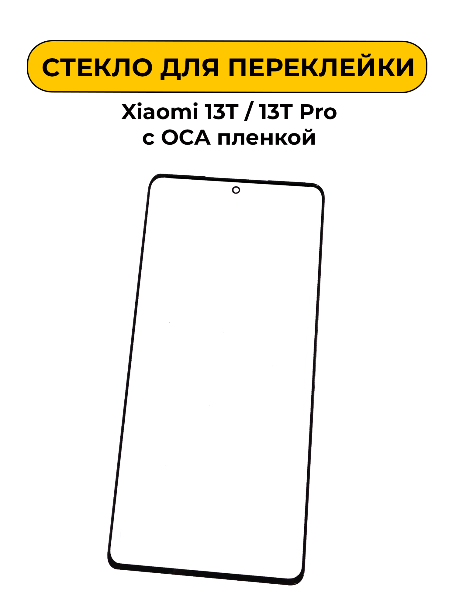 Стекло для переклейки Xiaomi 13T/13T Pro с OCA пленкой черный