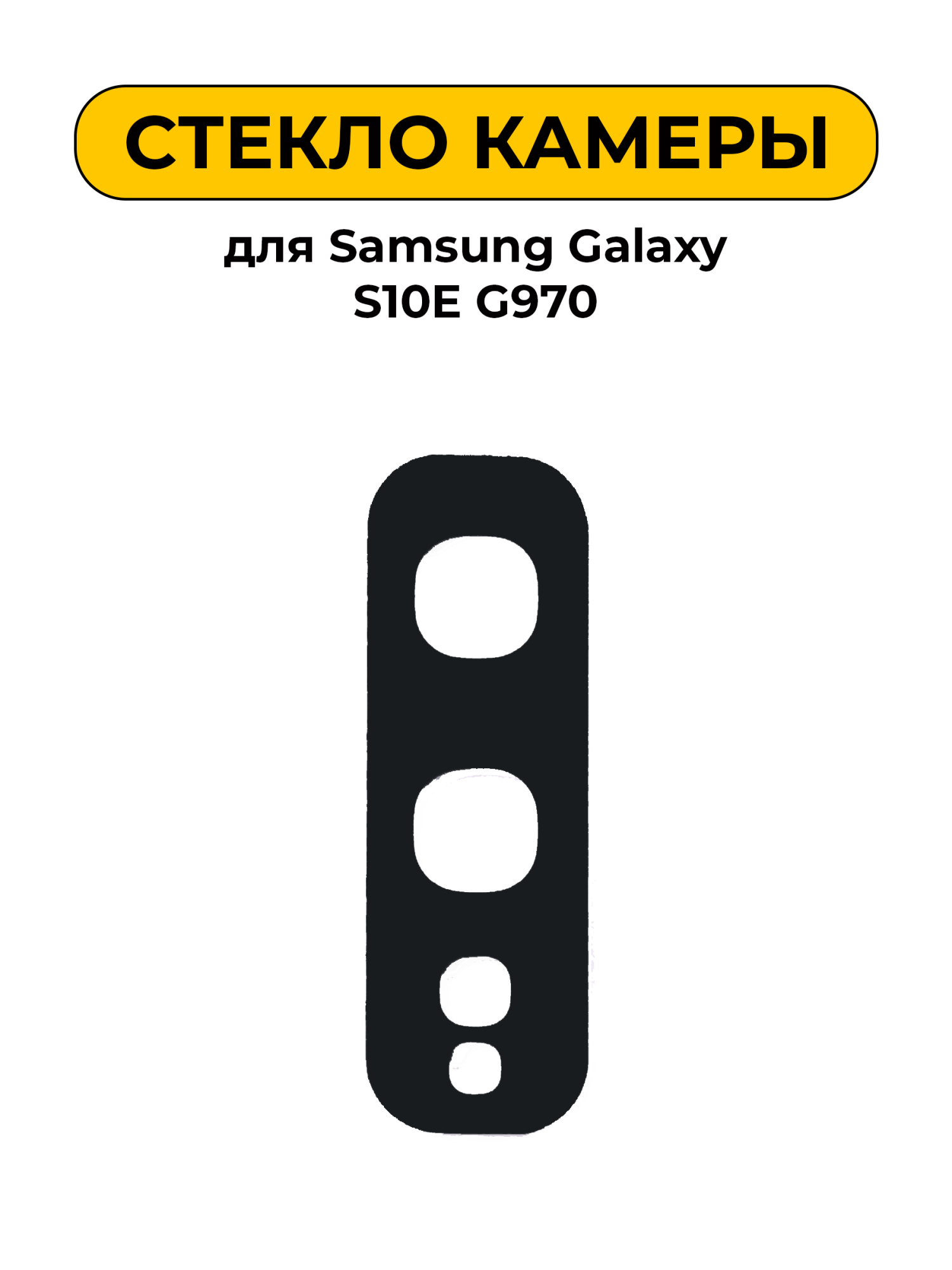 Стекло камеры для Samsung Galaxy S10E G970
