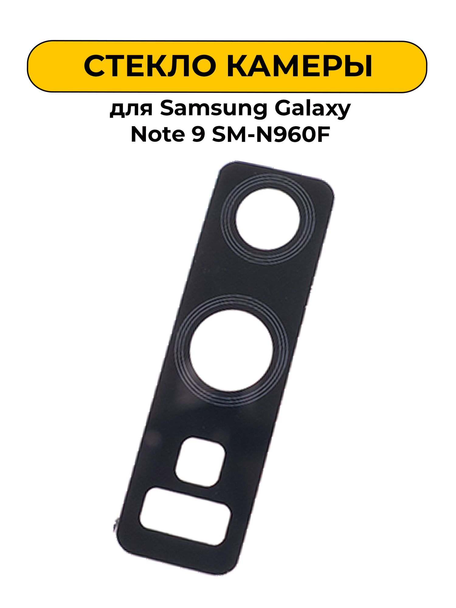 Стекло камеры для Samsung Galaxy Note 9 SM-N960F