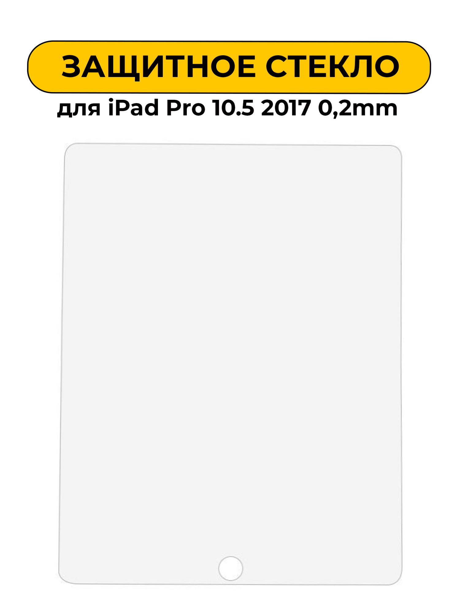 Защитное стекло для iPad Pro 10.5 2017 0,2mm