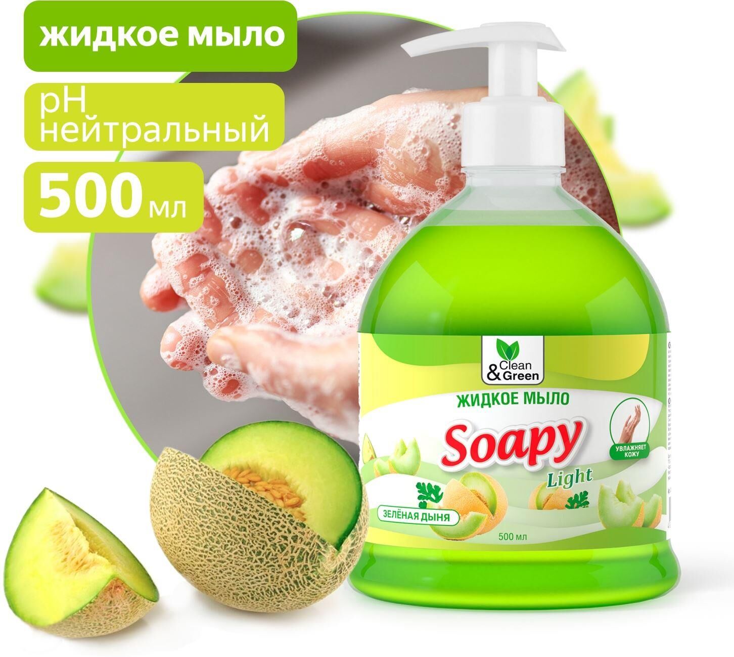 Жидкое мыло CLEAN&GREEN CG8242 Soapy Light Зеленая дыня с дозатором 500 мл