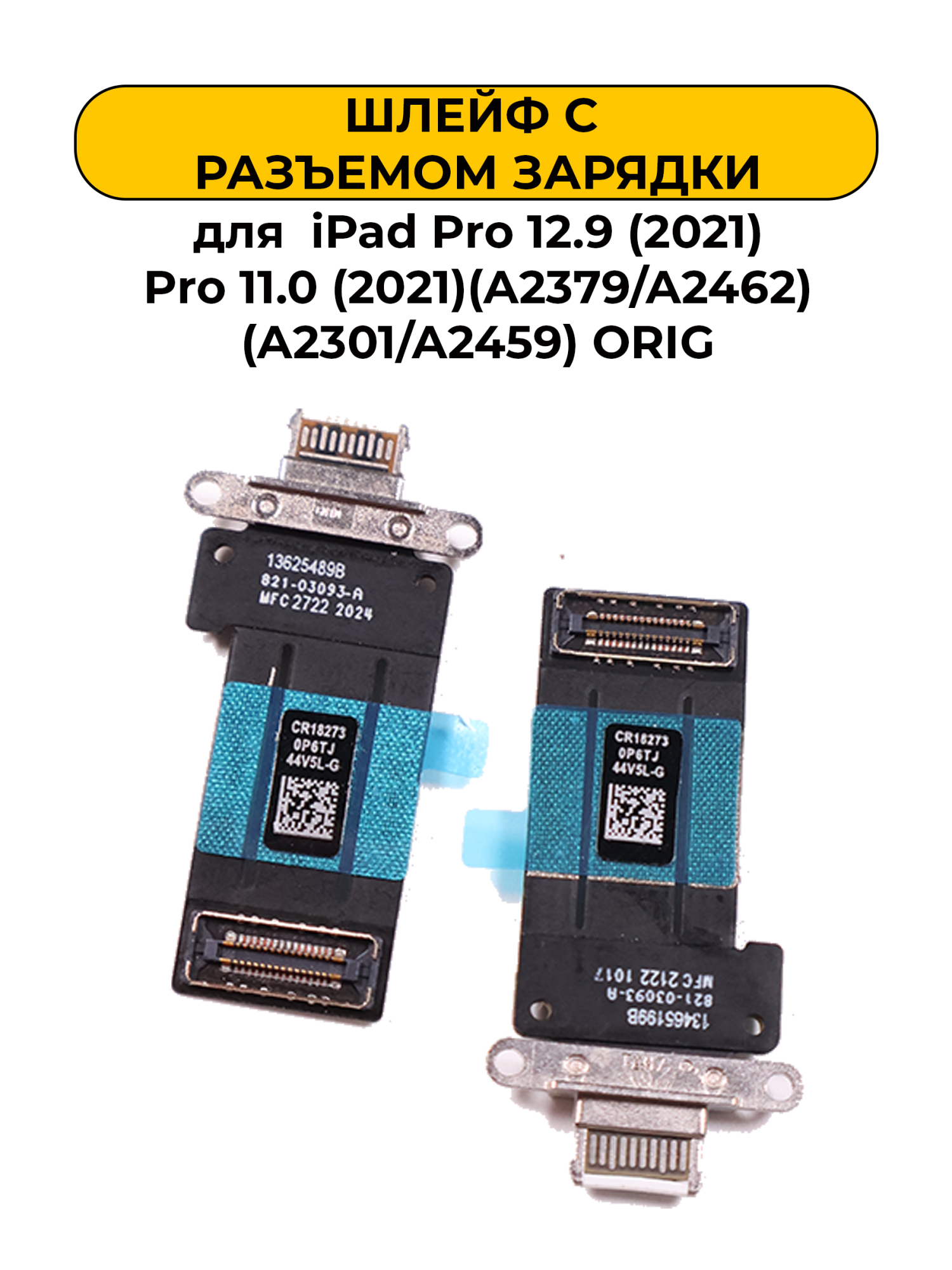 Шлейф для iPad Pro 12.9 (2021) Pro 11.0 (2021)(A2379/A2462) (A2301/A2459) с разъемом зарядки ORIG
