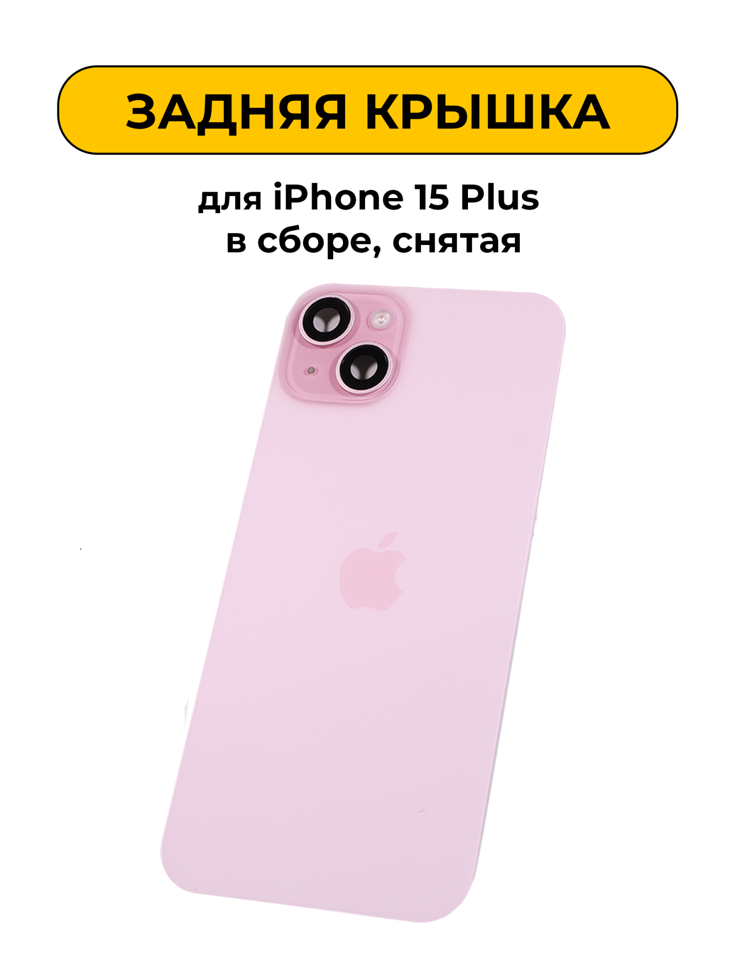 Задняя крышка для iPhone 15 Plus в сборе снятый ORIG Розовый