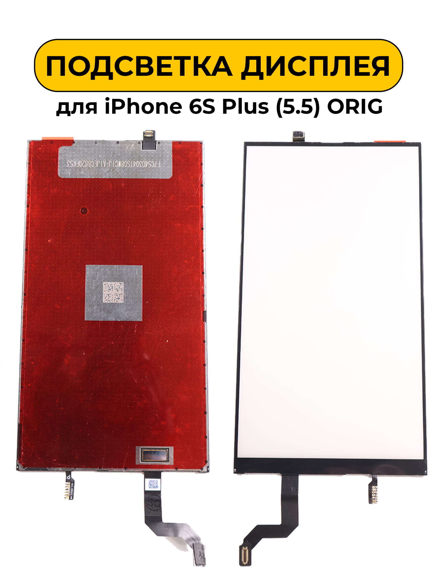 Подсветка дисплея для iPhone 6S Plus (5.5) ORIG