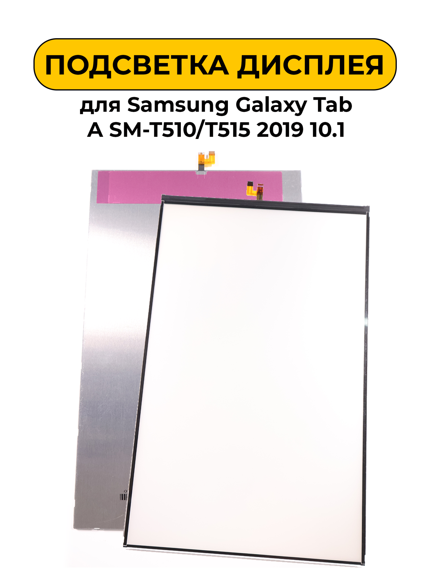 Подсветка дисплея для Samsung Galaxy Tab A SM-T510/T515 2019 10.1