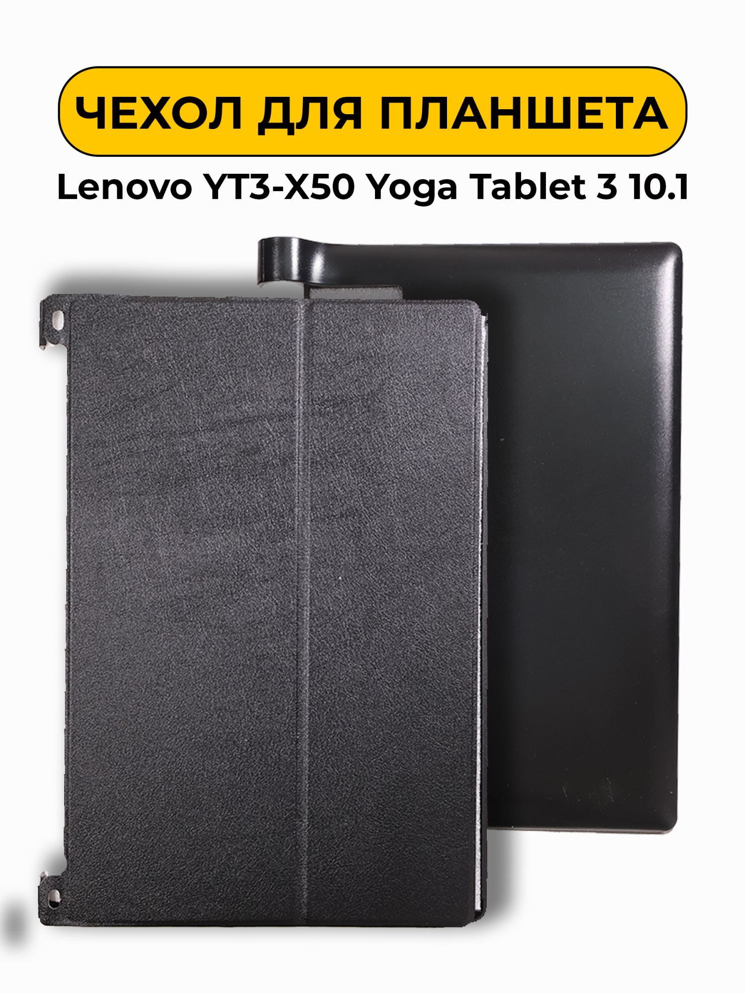 Чехол для Lenovo YT3-X50 Yoga Tablet 3 10.1 черный