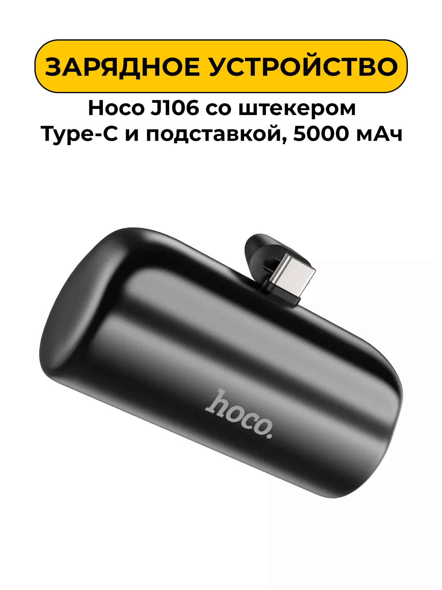 Внешний аккумулятор Hoco J106 со штекером Type-C и подставкой, 5000 мАч