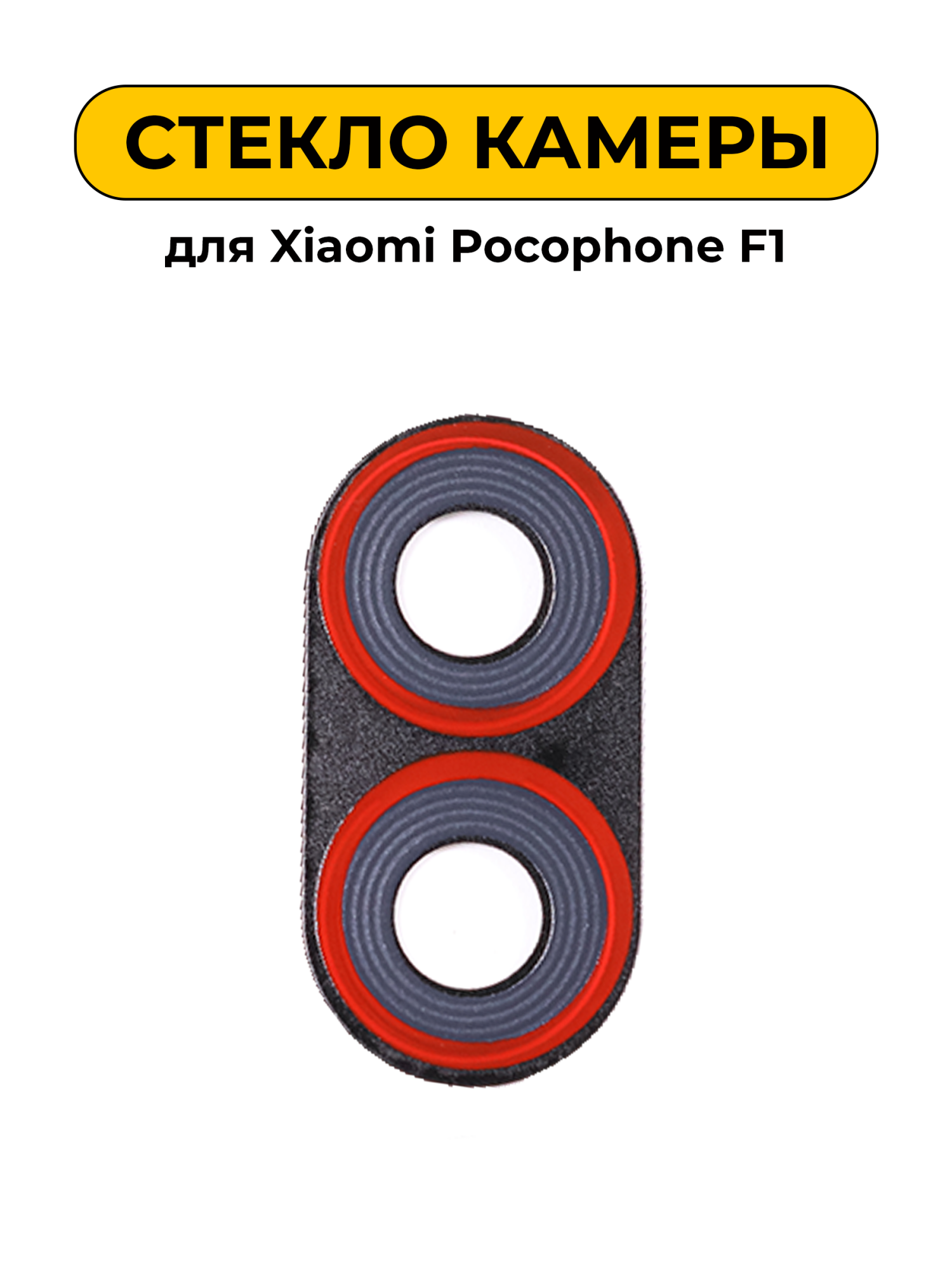 Стекло камеры для Xiaomi Pocophone F1