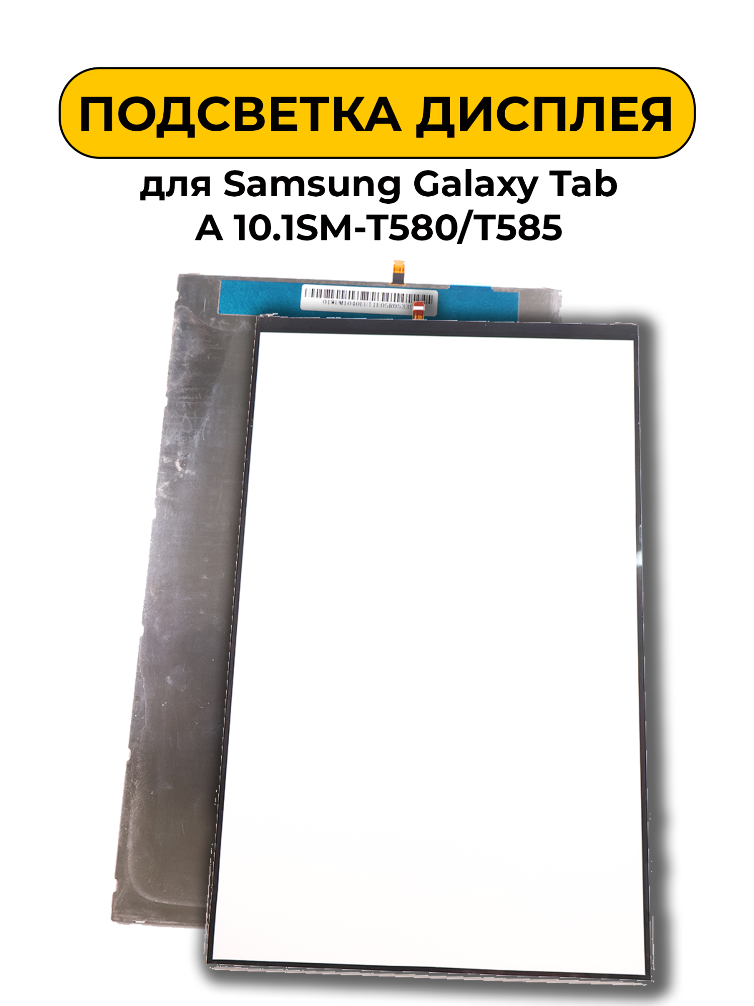 Подсветка дисплея для Samsung Galaxy Tab A 10.1SM-T580/T585