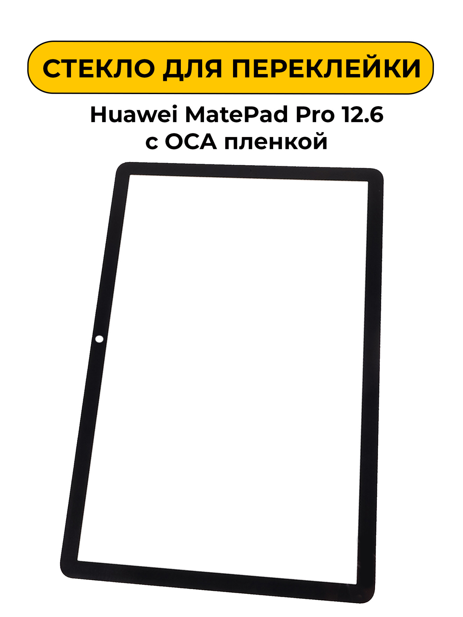 Стекло для переклейки Huawei MatePad Pro 12.6 с OCA пленкой черный