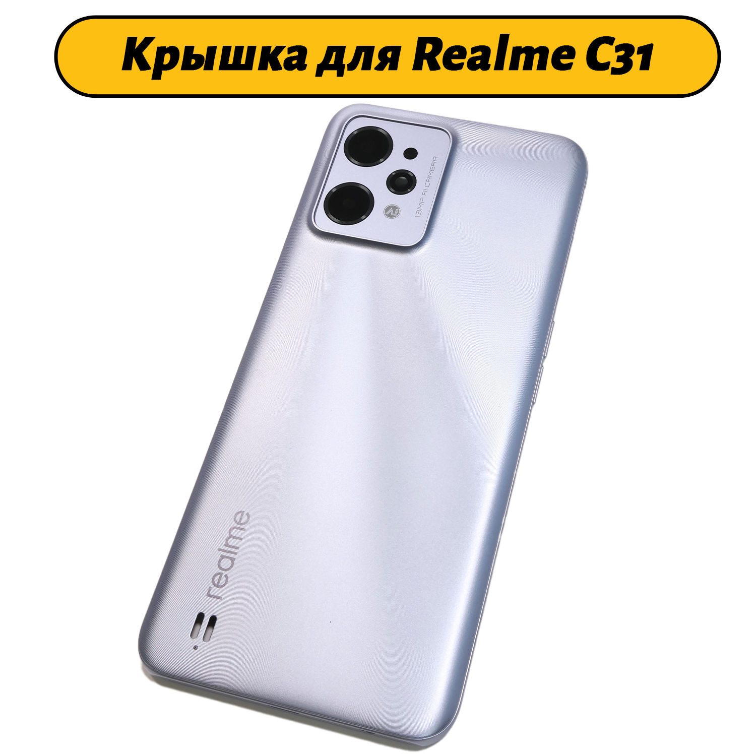 Задняя крышка для Realme C31 (RMX3501) серебро