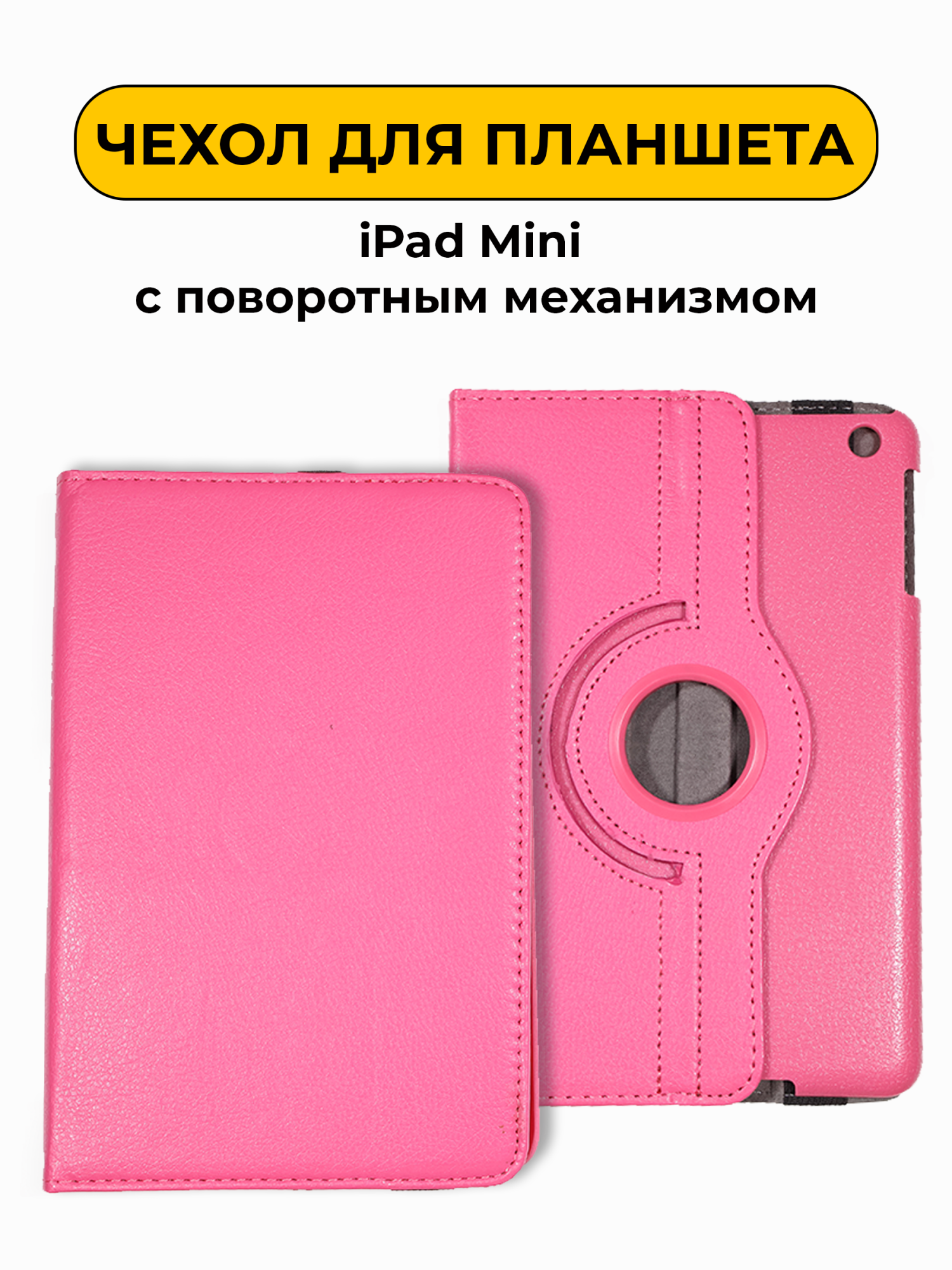 Чехол для iPad Mini (с поворотным механизмом) розовый