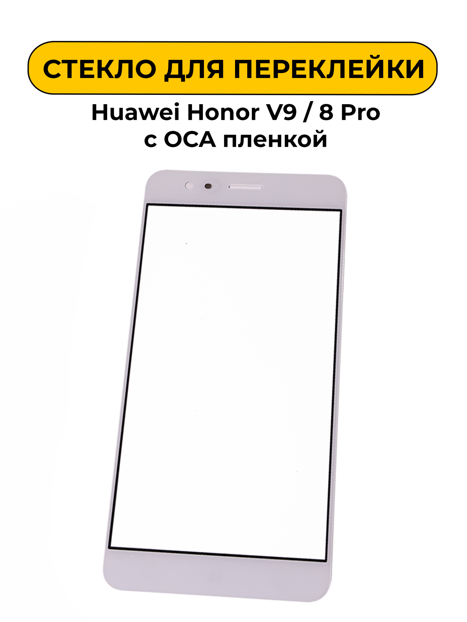 Стекло для переклейки Huawei Honor V9 / 8 Pro с OCA пленкой белый