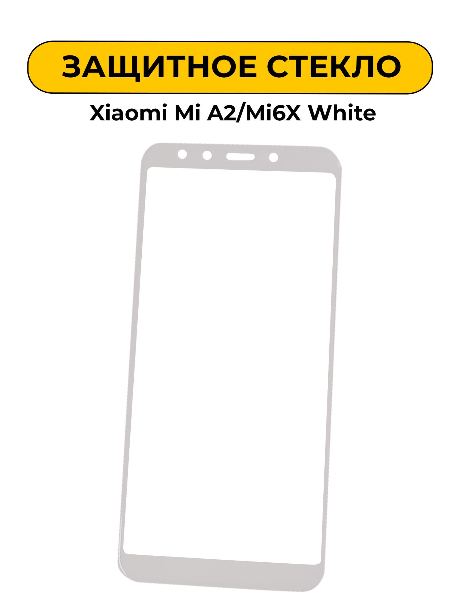 Защитное стекло для Xiaomi Mi A2/Mi6X White 5D