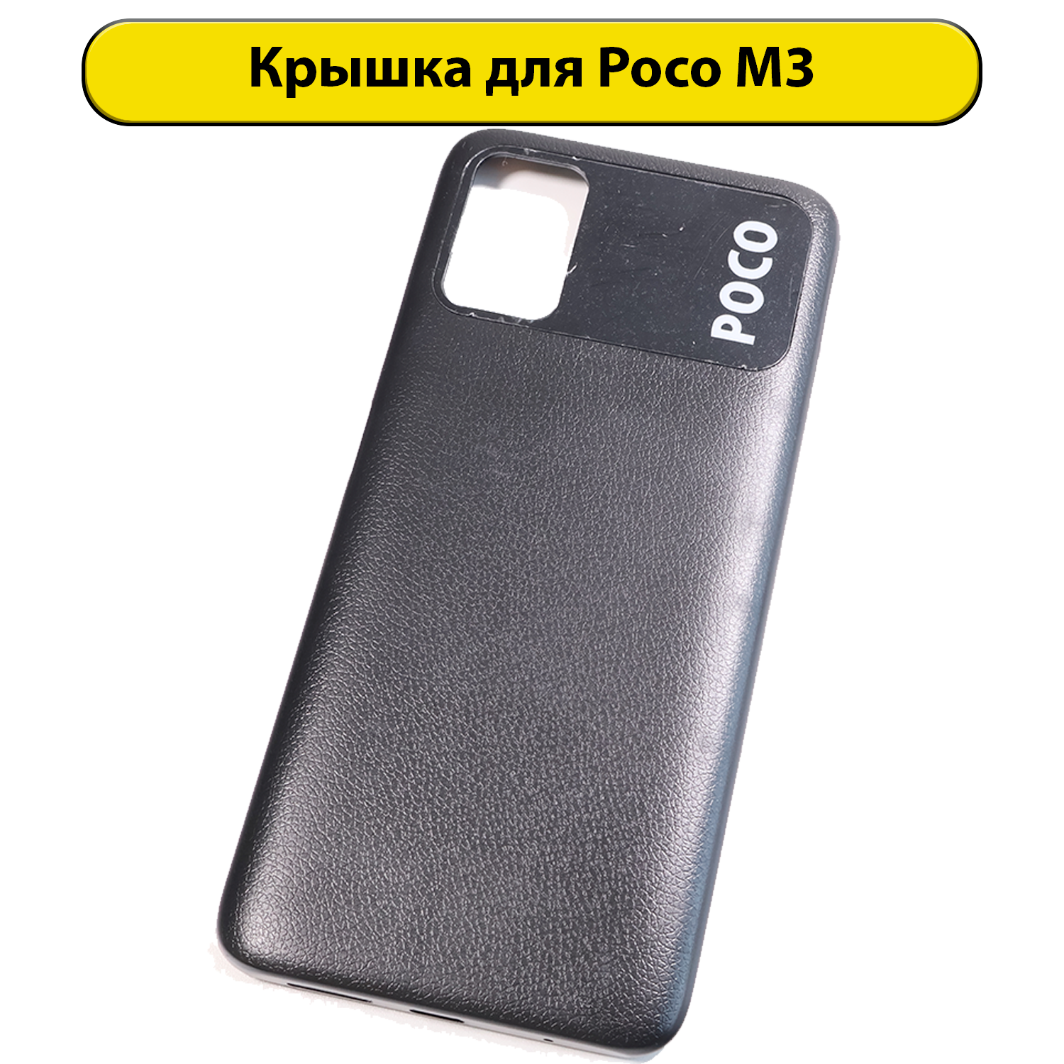 Задняя крышка для Xiaomi Poco M3 (M2010J19CG) Черный