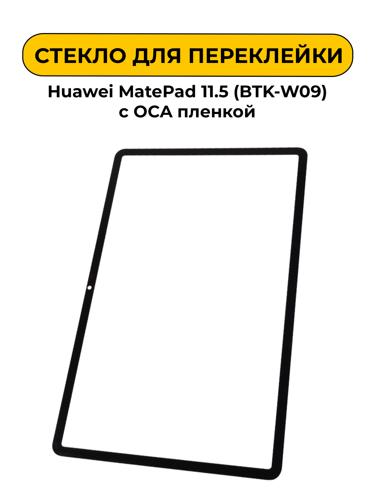 Стекло для переклейки Huawei MatePad 11.5 (BTK-W09/BTKR-W09) с OCA пленкой черный