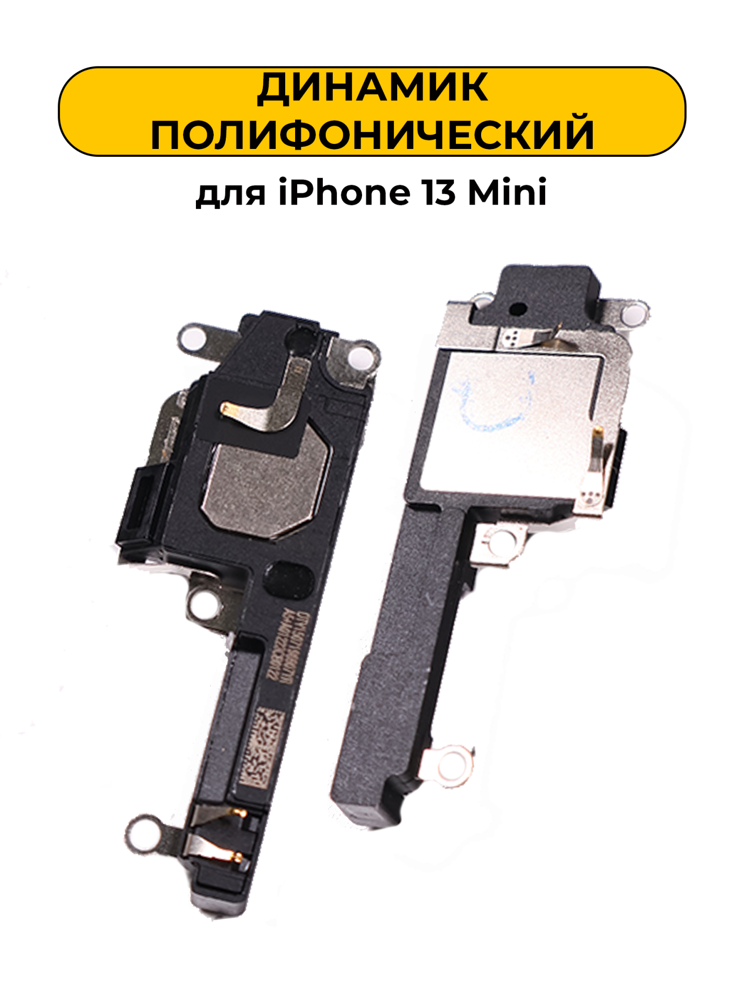 Динамик полифонический для iPhone 13 Mini