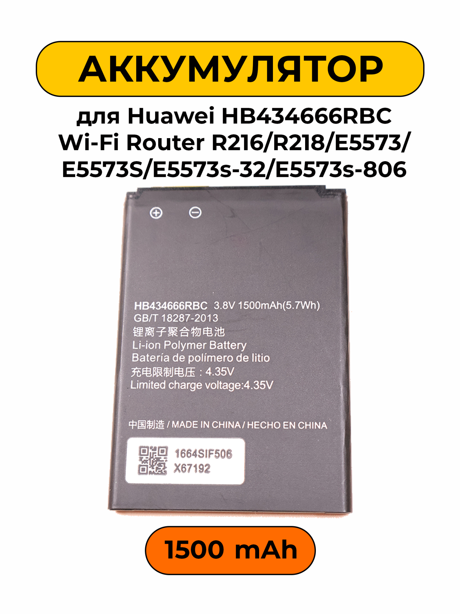 Аккумулятор для Huawei HB434666RBC Wi-Fi Router R216/R218/E5573/E5573S/E5573s-32/E5573s-806 1500 мАч батарея