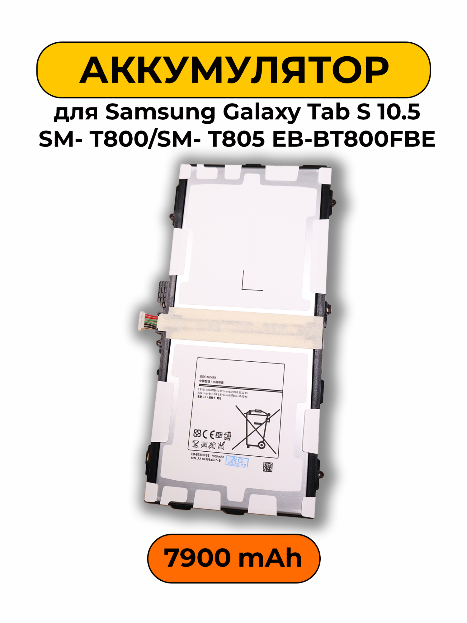 Аккумулятор для Samsung Galaxy Tab S 10.5 SM- T800/SM- T805 EB-BT800FBE батарея