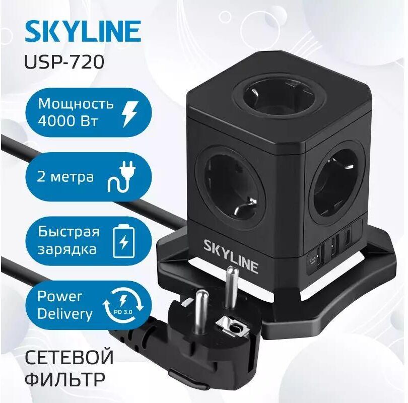 Сетевые фильтры (удлинители) SKYLINE USP-720 Black PD3.0