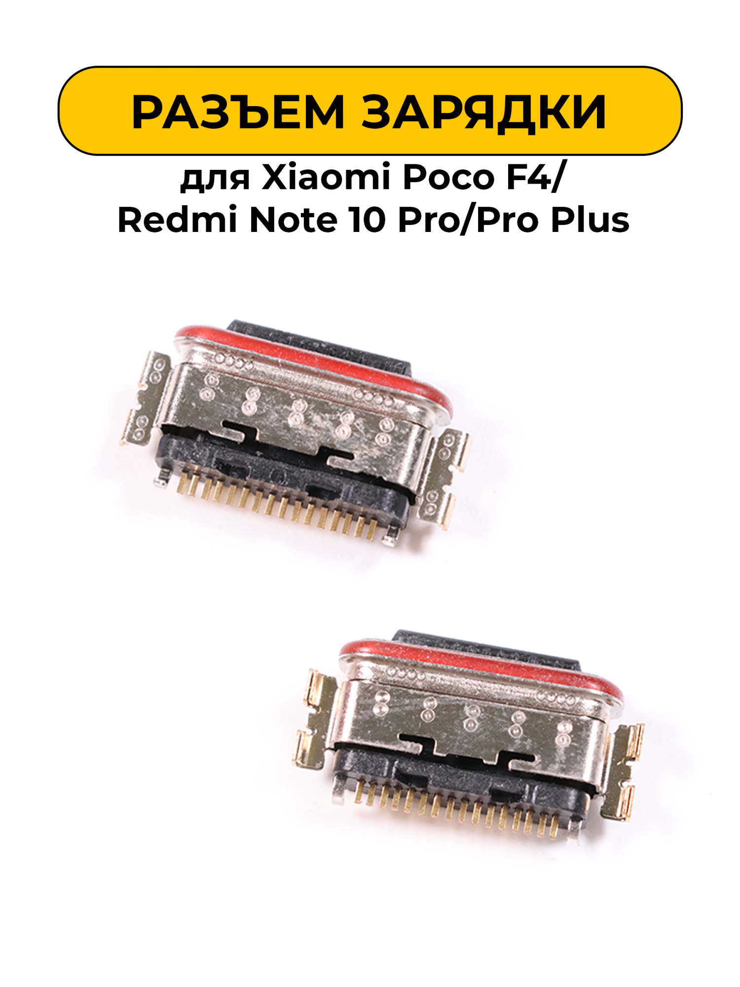 Разъем зарядки для Xiaomi Poco F4/Redmi Note 10 Pro/Pro Plus (R341)