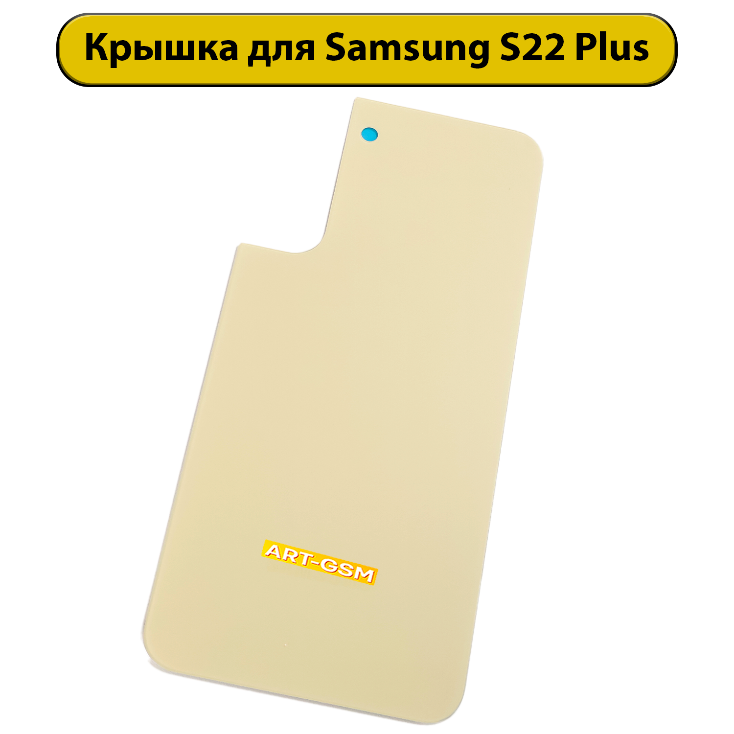 Задняя крышка для Samsung Galaxy S22 Plus SM-S906B Желтый