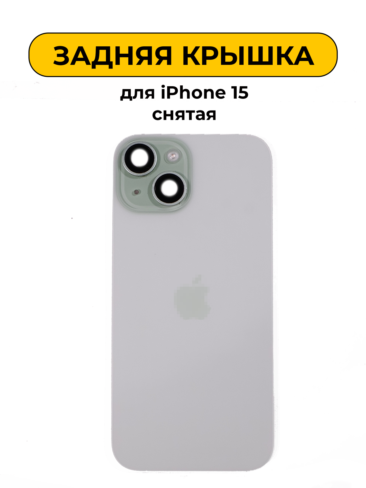 Задняя крышка для iPhone 15 в сборе снятый ORIG Зеленый