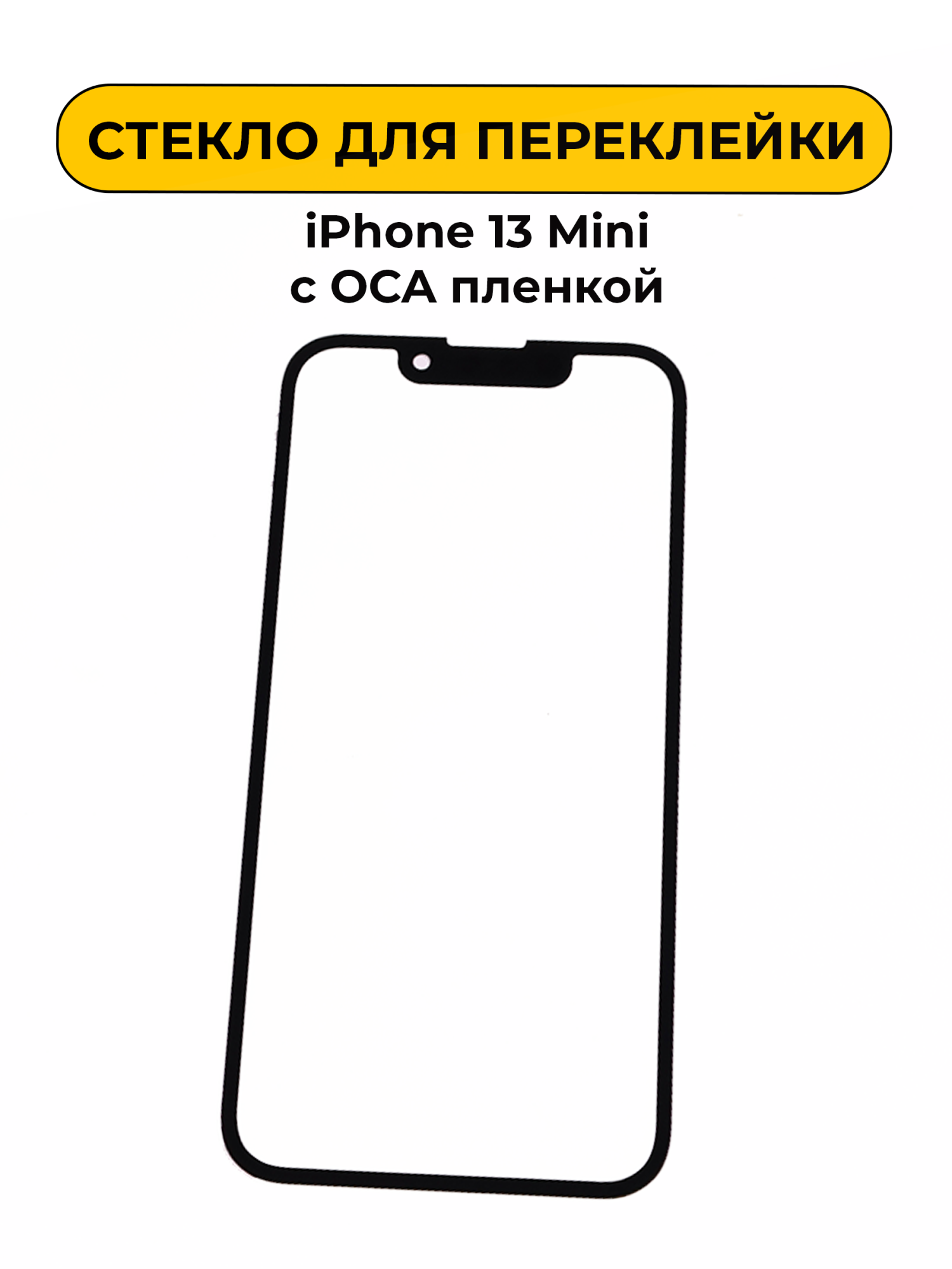 Стекло для переклейки для iPhone 13 Mini с OCA пленкой черный