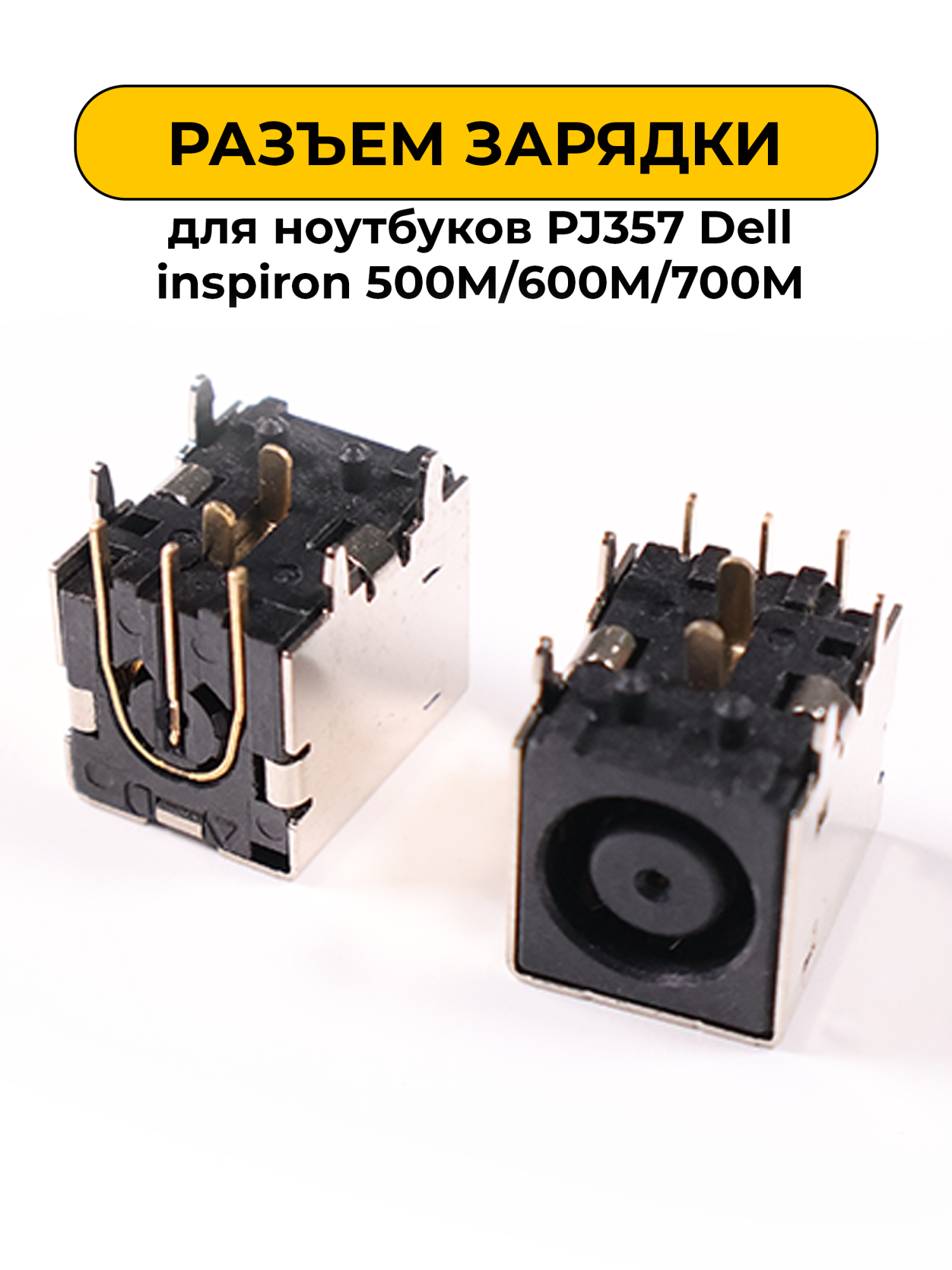 Разъем зарядки для ноутбуков No Name PJ357 Dell inspiron 500M/600M/700M (N09)
