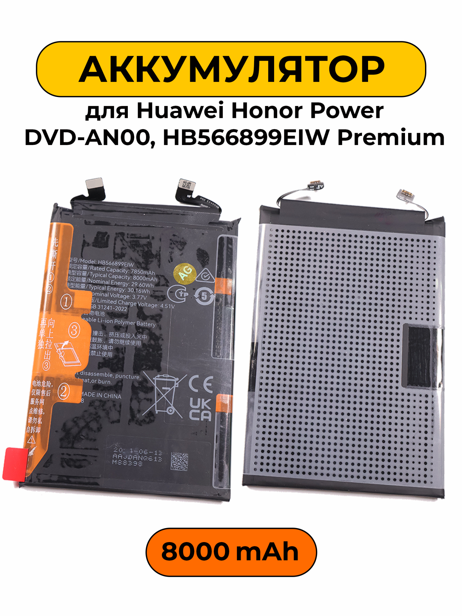 Аккумулятор для Huawei Honor Power DVD-AN00, HB566899EIW 8000mAh Premium батарея
