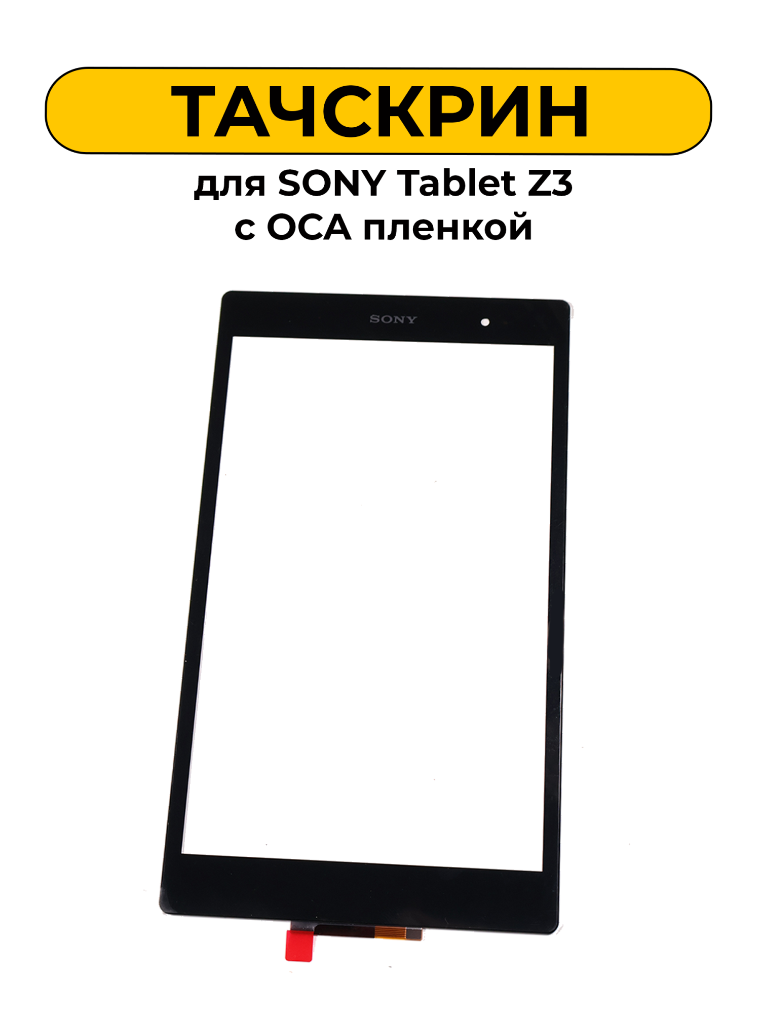 Тачскрин (сенсорное стекло) для Sony Tablet Z3 с OCA пленкой черный ORIG