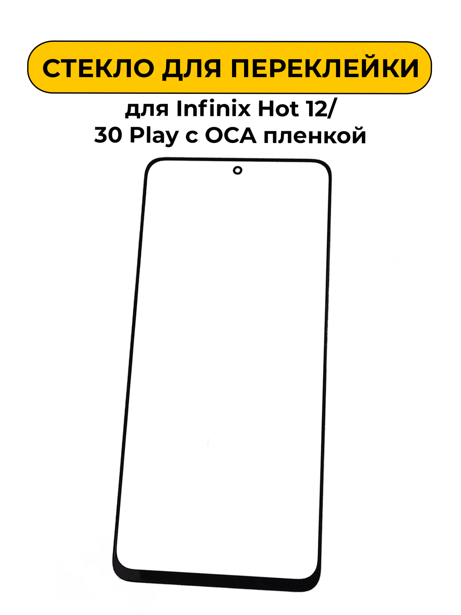 Стекло для переклейки Infinix Hot 12/30 Play с OCA пленкой черный